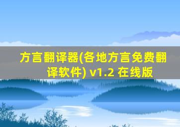 方言翻译器(各地方言免费翻译软件) v1.2 在线版